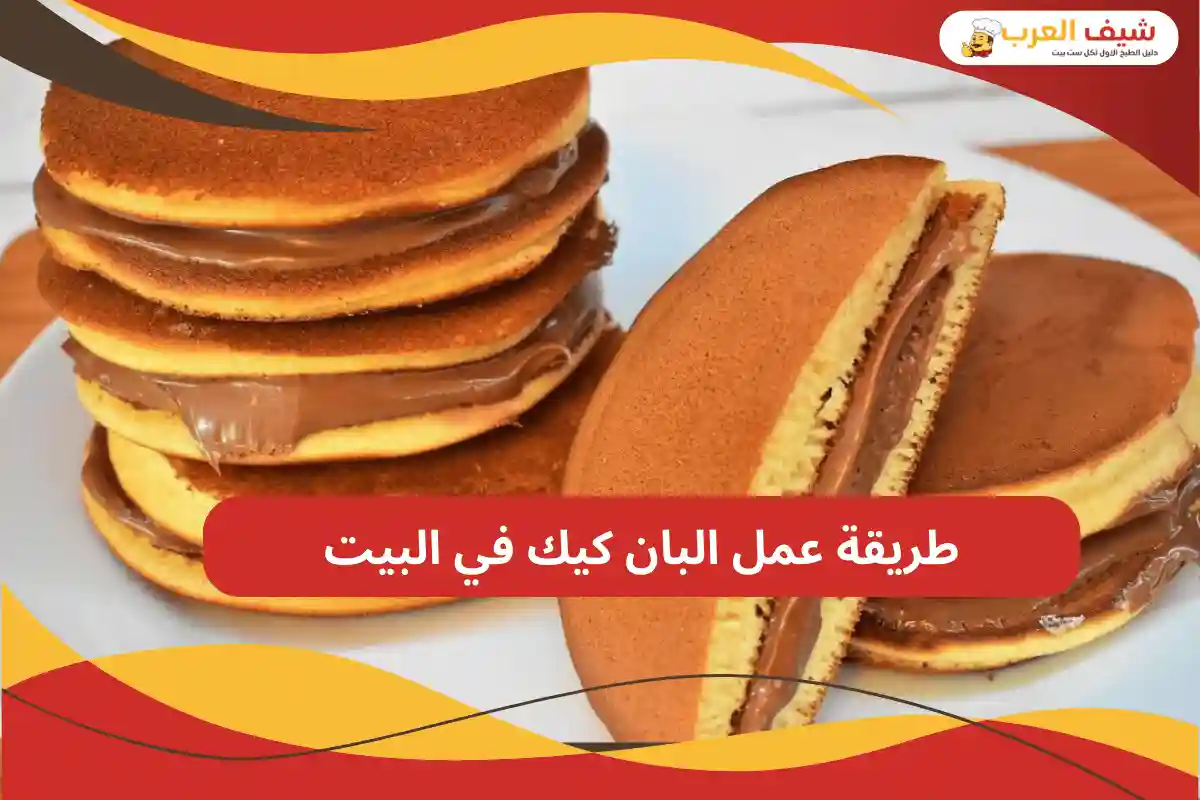 طريقة عمل البان كيك في البيت