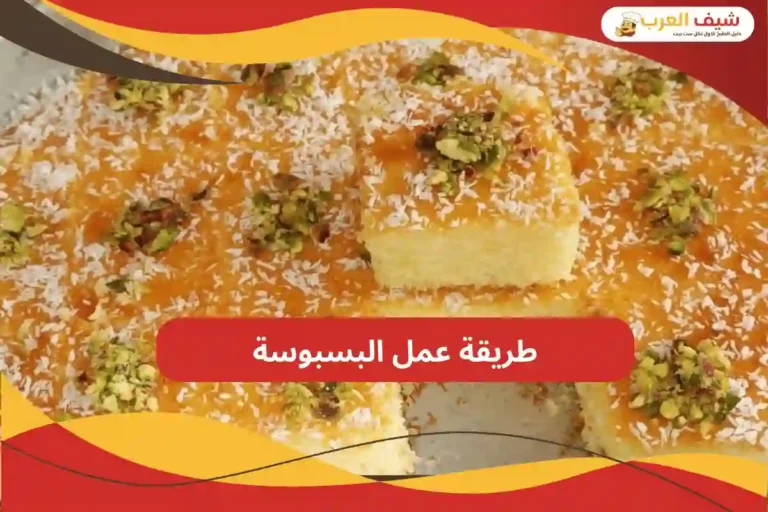 طريقة عمل البسبوسة