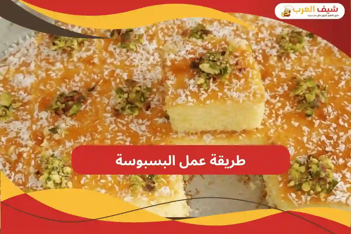 طريقة عمل البسبوسة