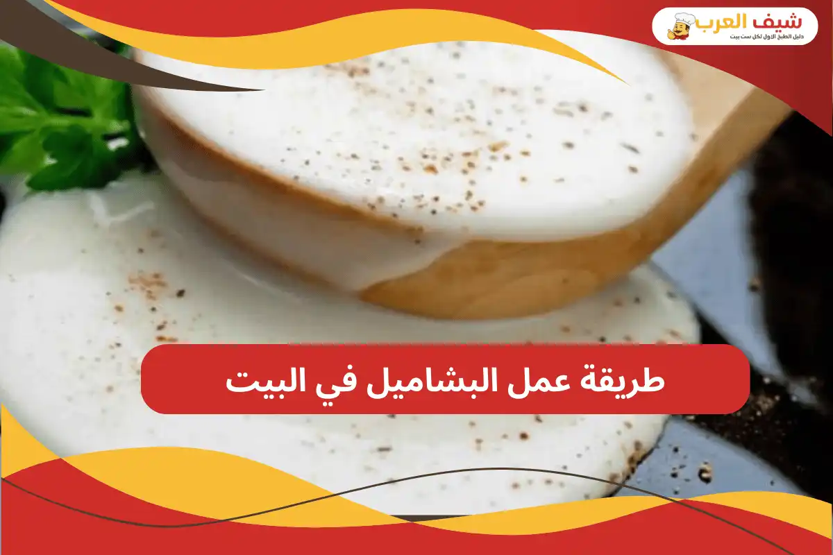 طريقة عمل البشاميل