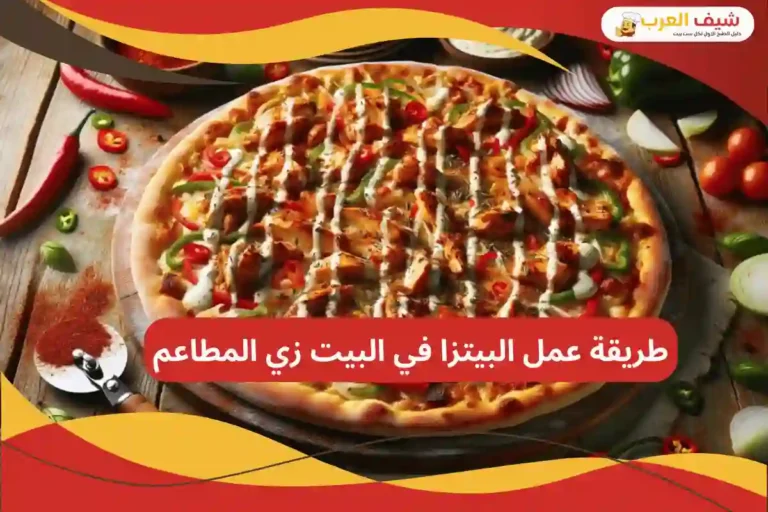 طريقة عمل البيتزا