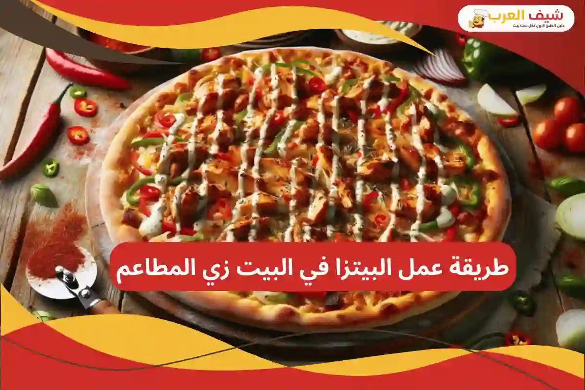 طريقة عمل البيتزا
