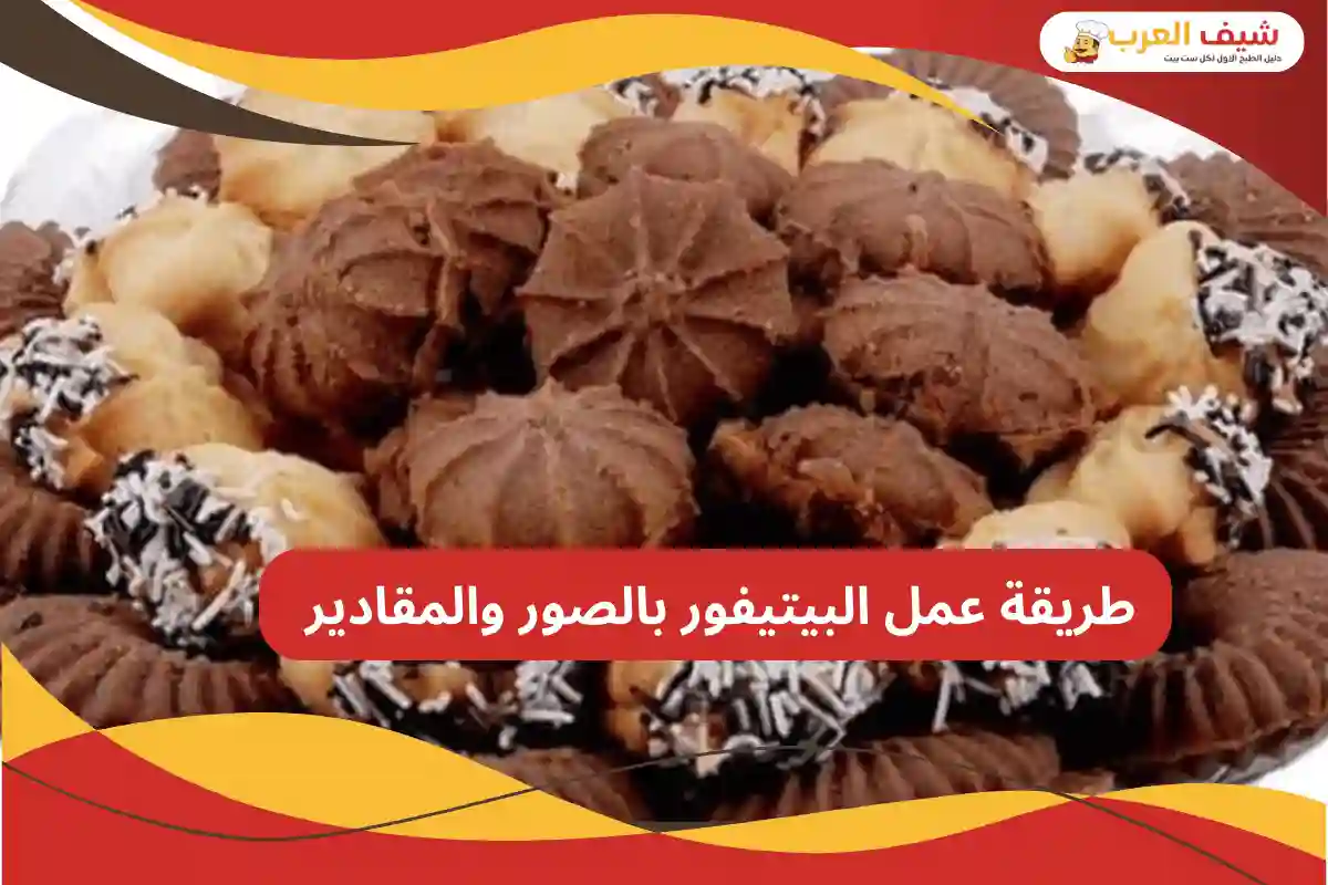 طريقة عمل البيتيفور بالصور والمقادير