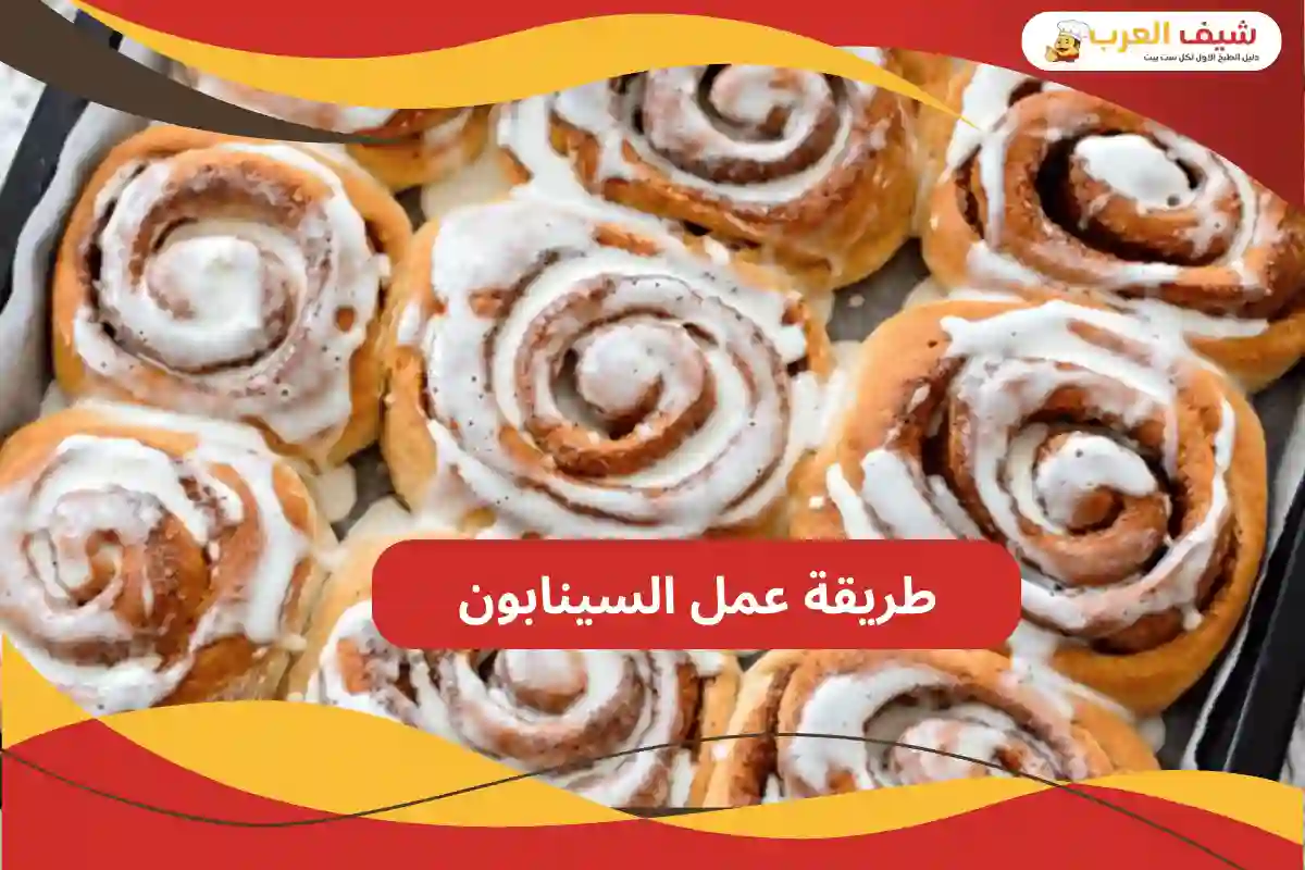 طريقة عمل السينابون