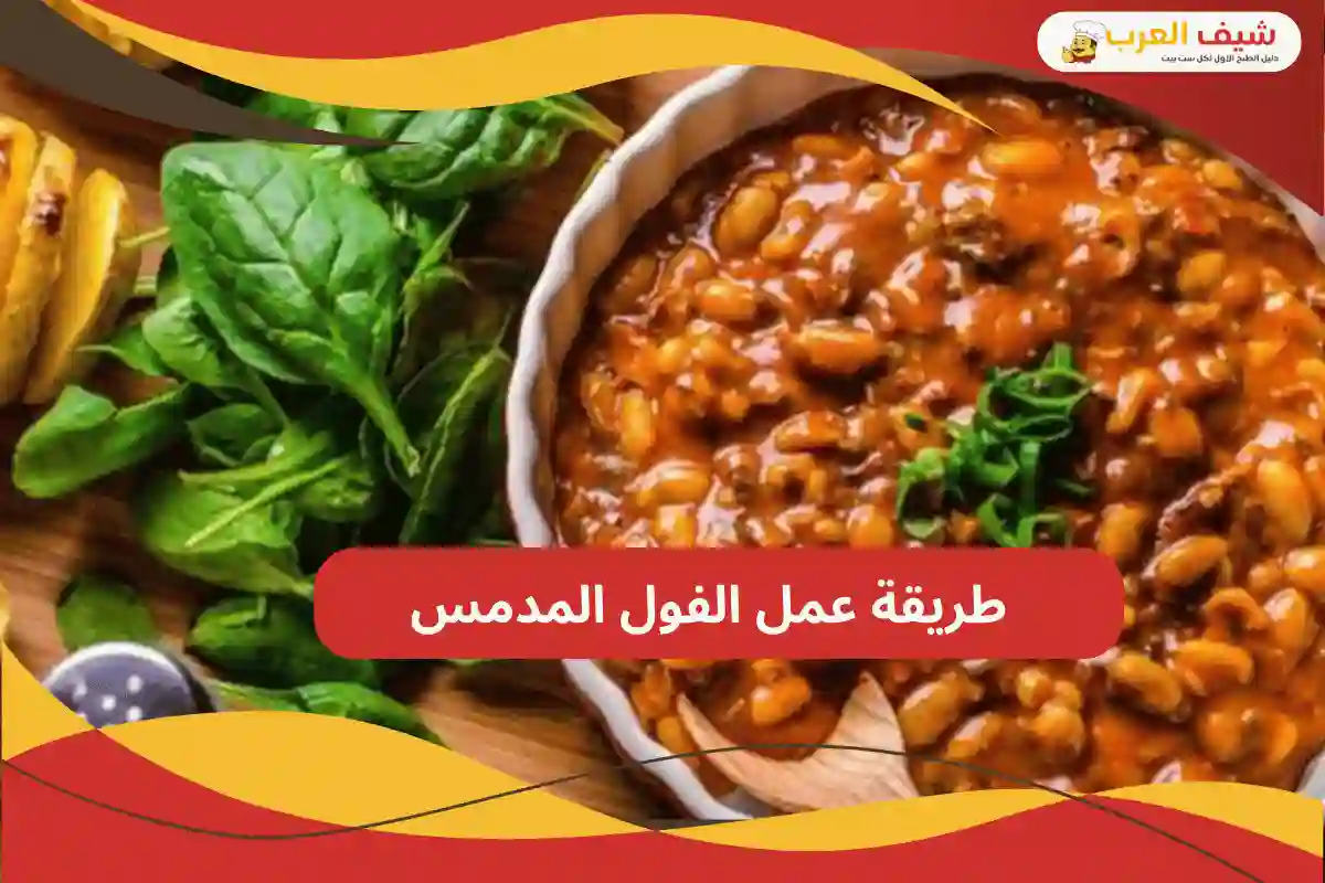 طريقة عمل الفول المدمس