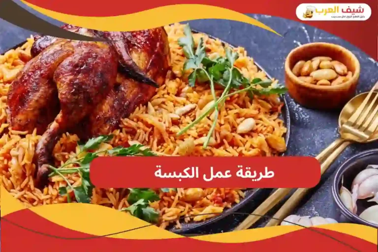 طريقة عمل الكبسة