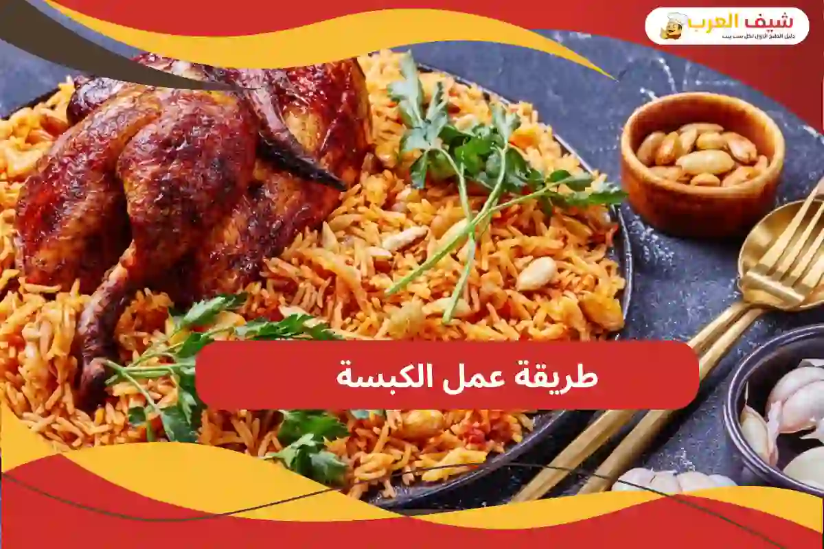 طريقة عمل الكبسة