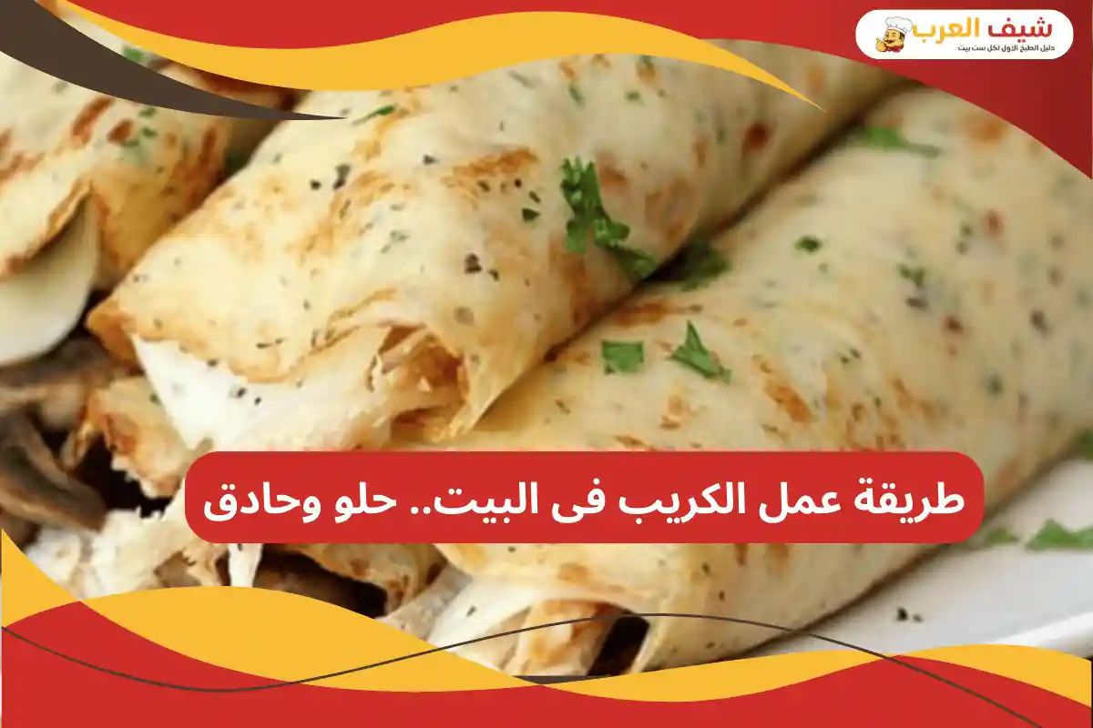 طريقة عمل الكريب
