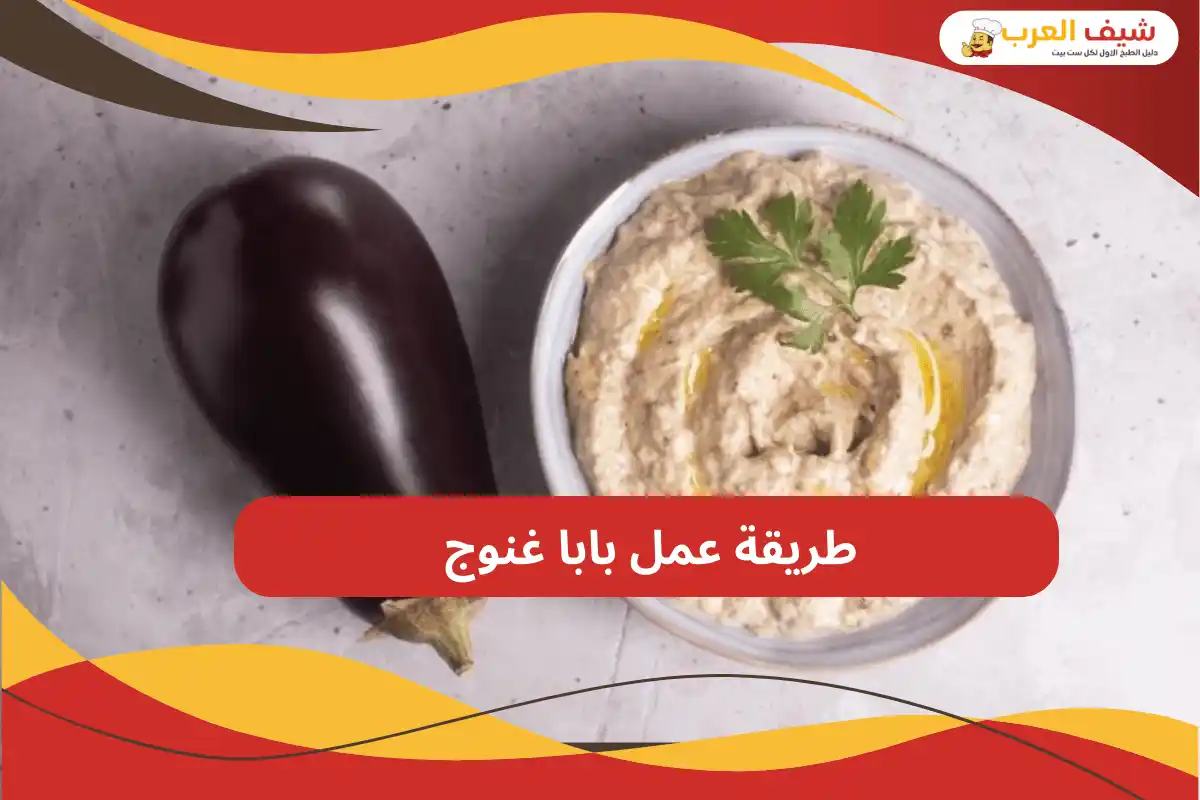 طريقة عمل بابا غنوج