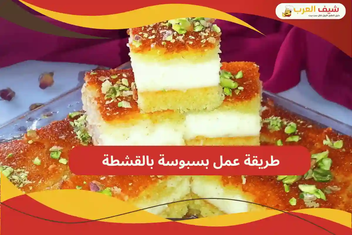 طريقة عمل بسبوسة بالقشطة