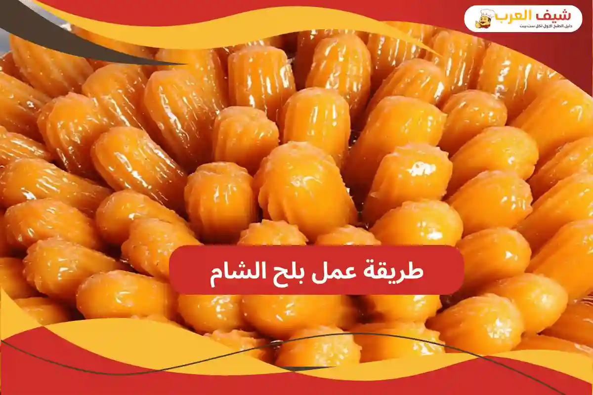 طريقة عمل بلح الشام