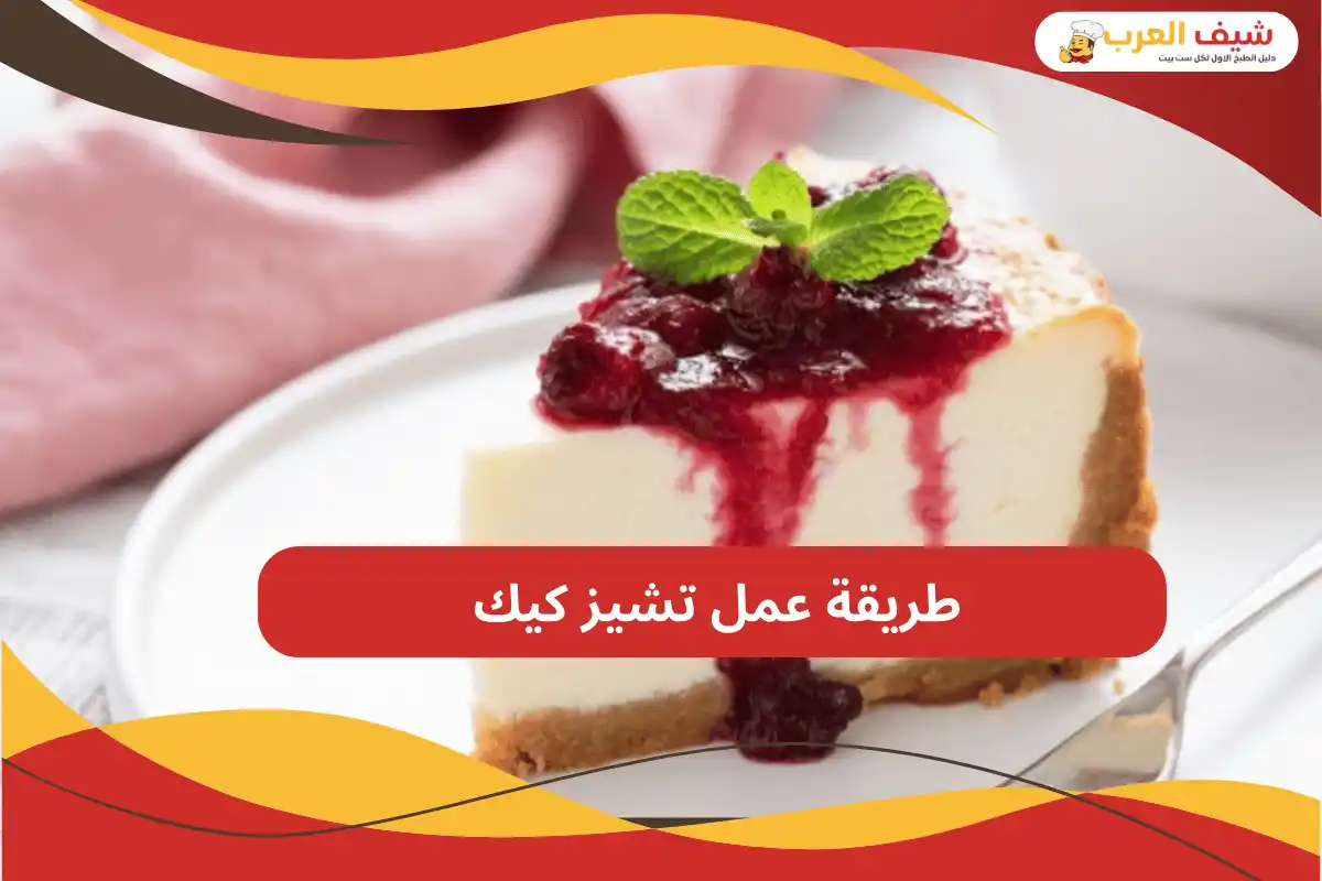طريقة عمل تشيز كيك