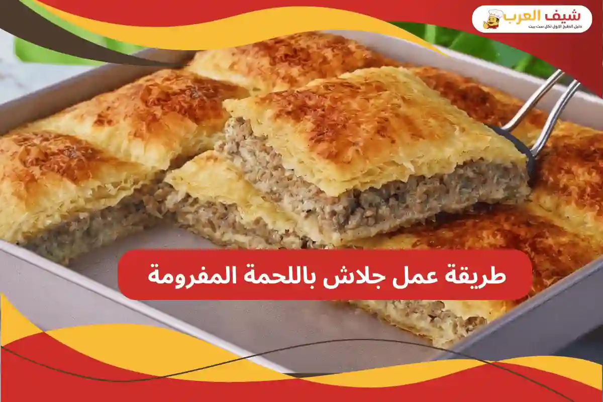 طريقة عمل جلاش باللحمة المفرومة