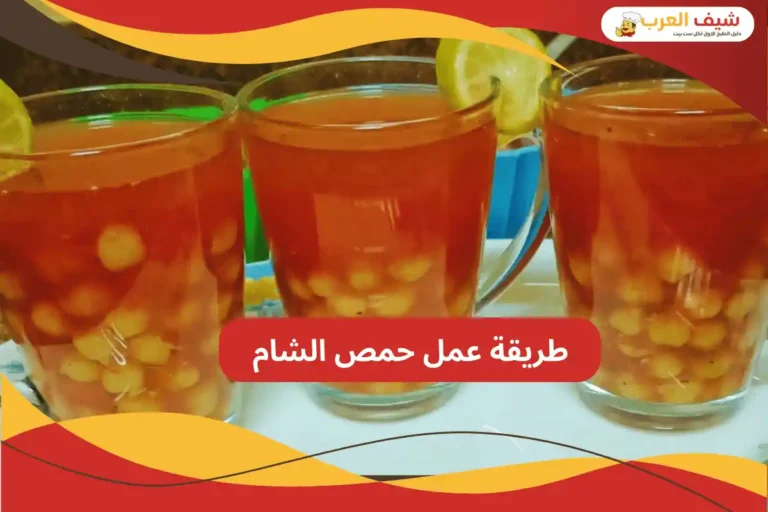 طريقة عمل حمص الشام