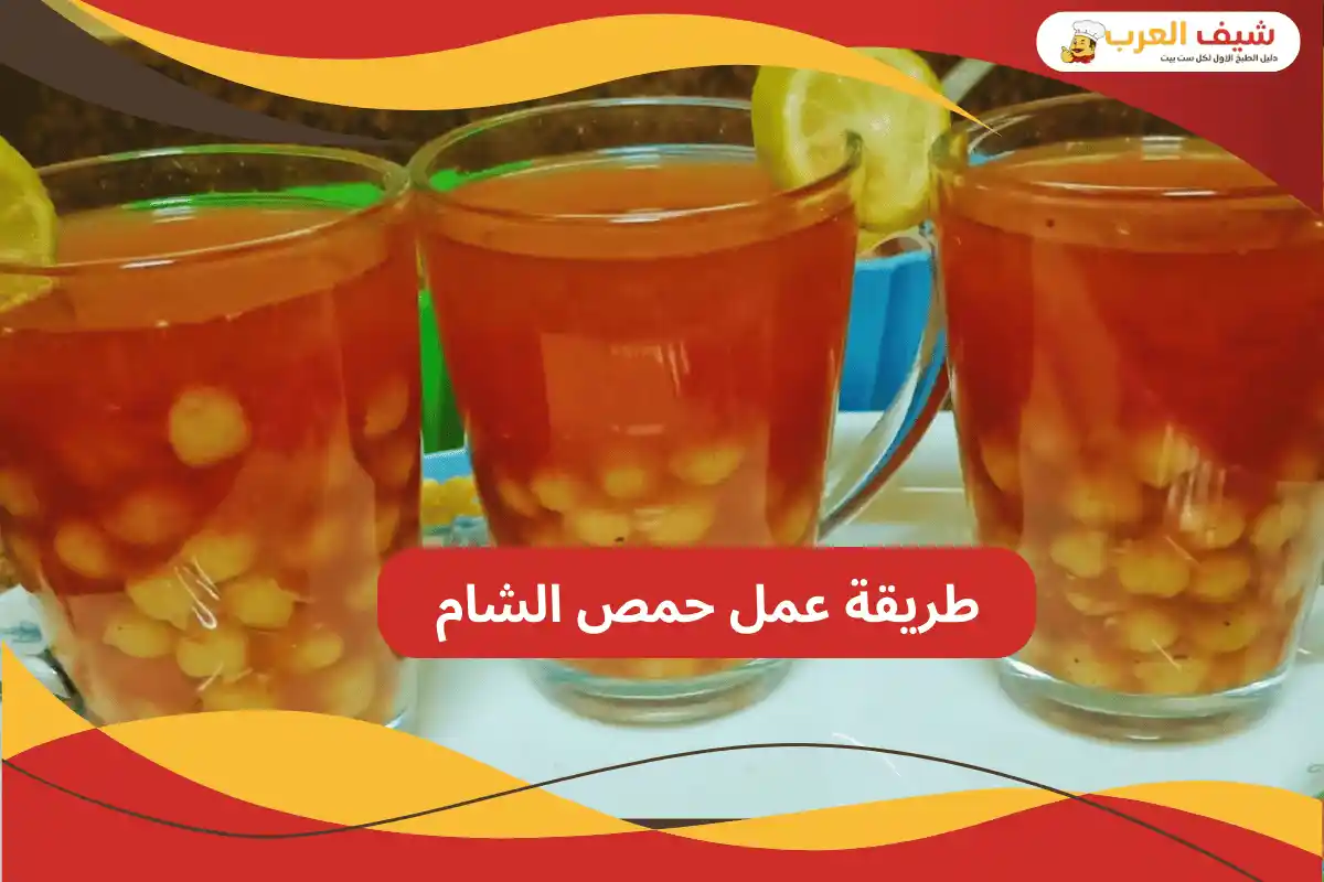 طريقة عمل حمص الشام