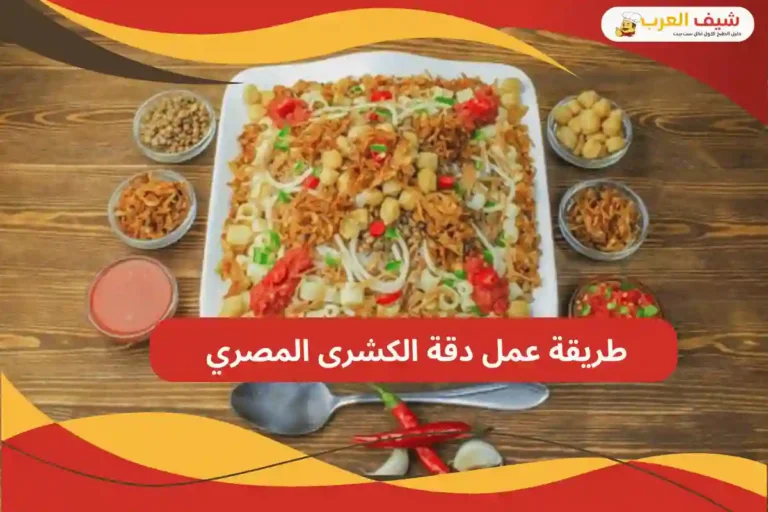 طريقة عمل دقة الكشرى