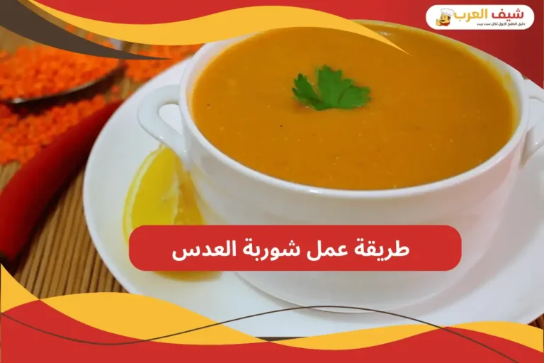 طريقة عمل شوربة العدس