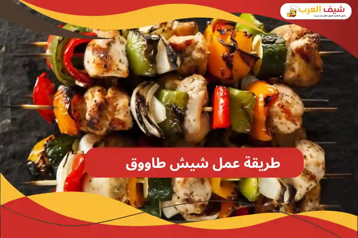 طريقة عمل شيش طاووق