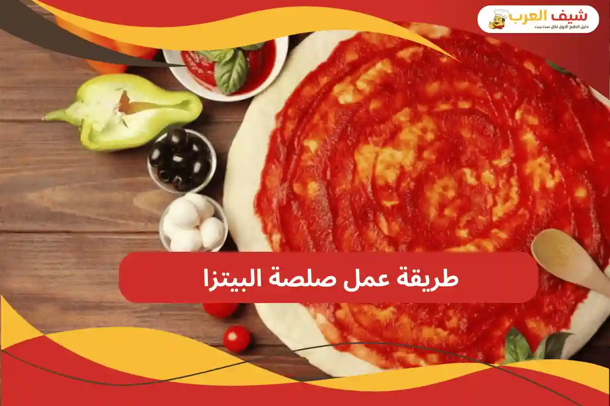 طريقة عمل صلصة البيتزا