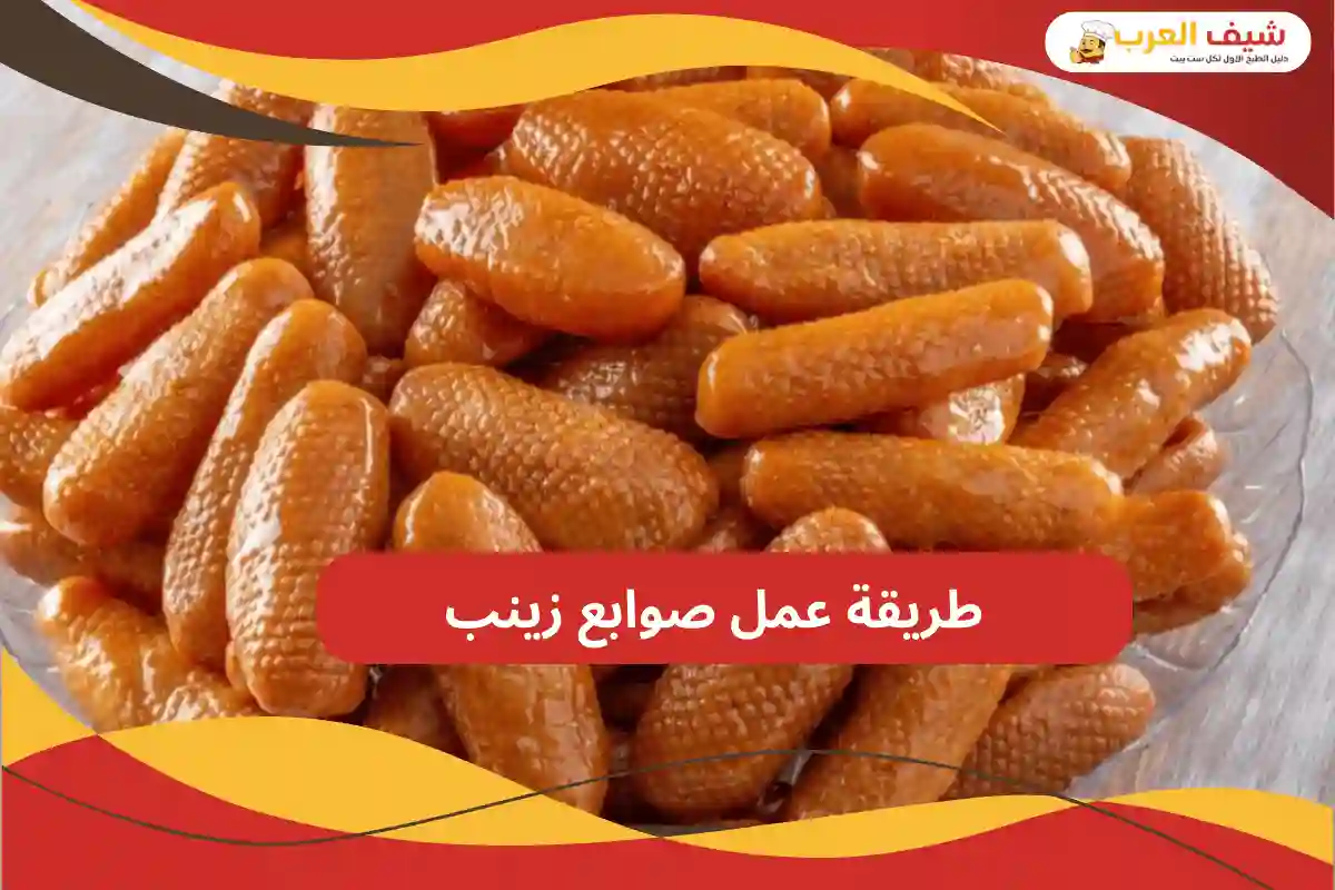 طريقة عمل صوابع زينب