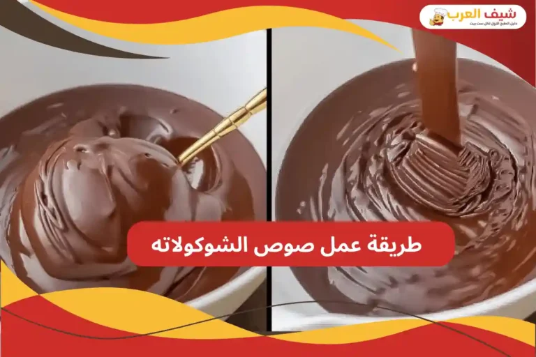 طريقة عمل صوص الشوكولاته