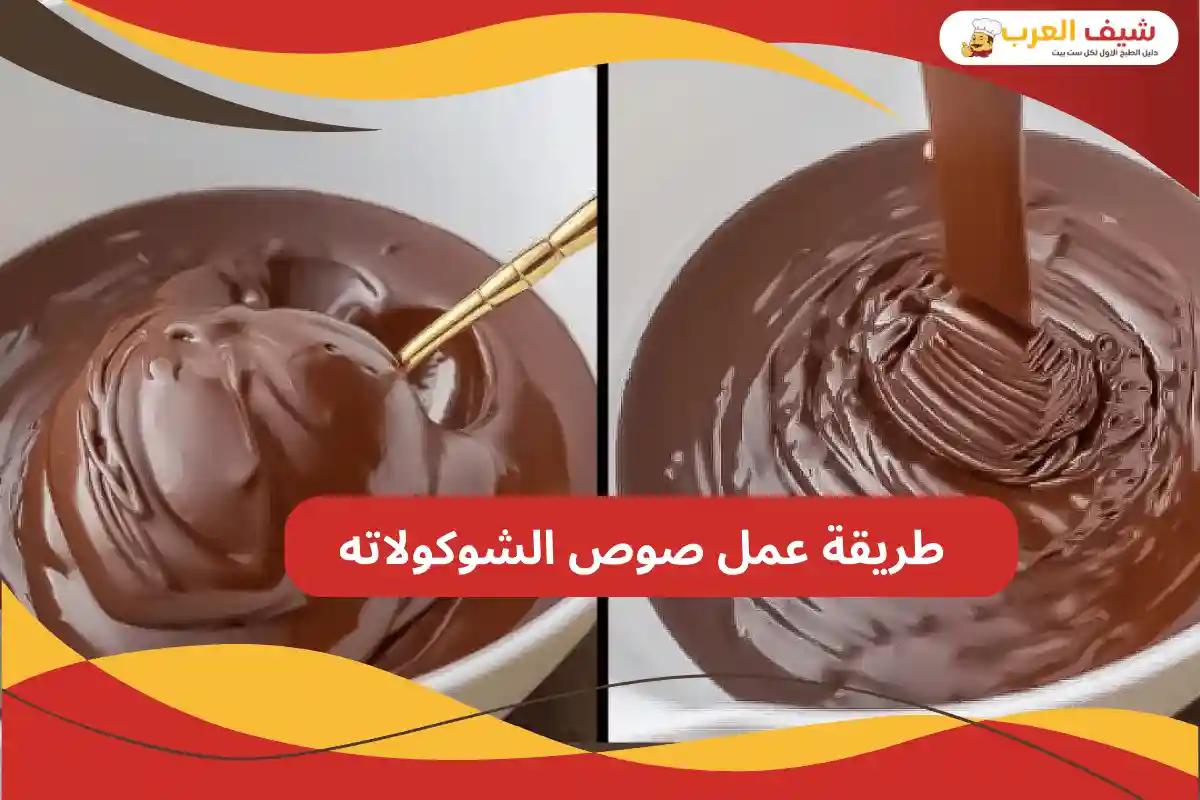 طريقة عمل صوص الشوكولاته
