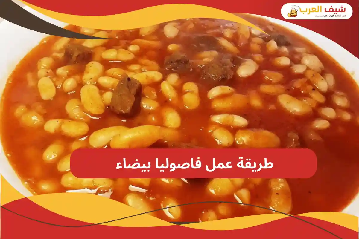 طريقة عمل فاصوليا بيضاء