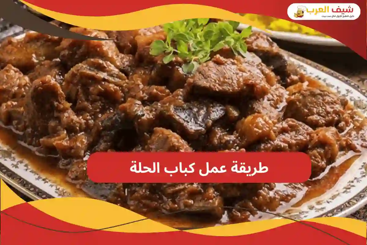 طريقة عمل كباب الحلة