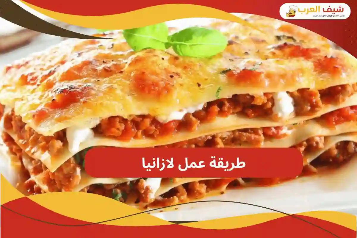 طريقة عمل لازانيا