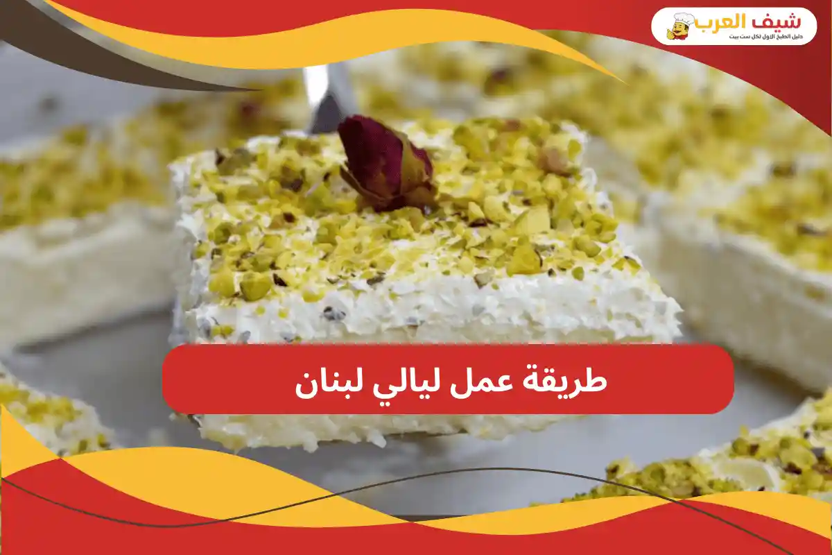 طريقة عمل ليالي لبنان