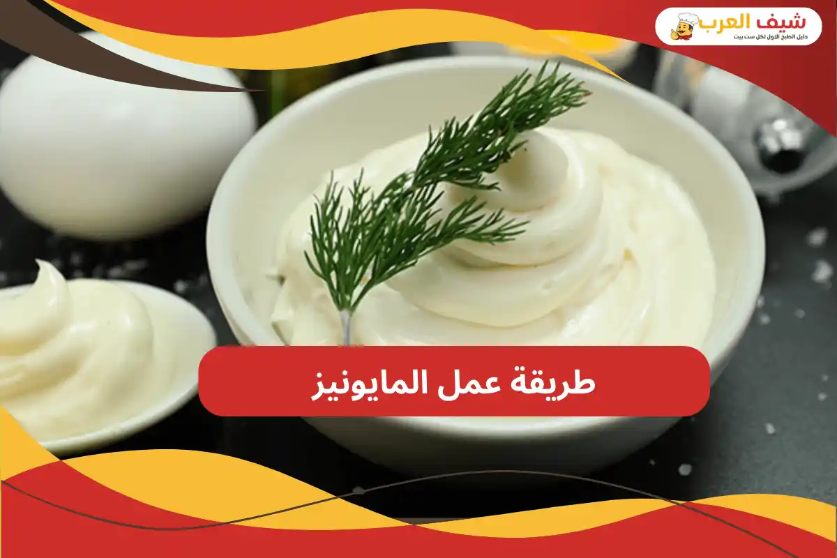 طريقة عمل مايونيز