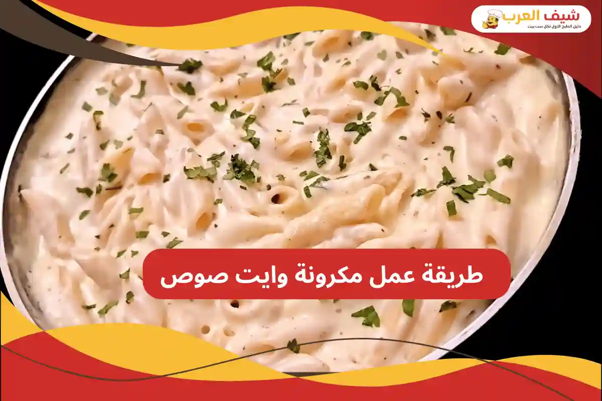 طريقة عمل مكرونة وايت صوص