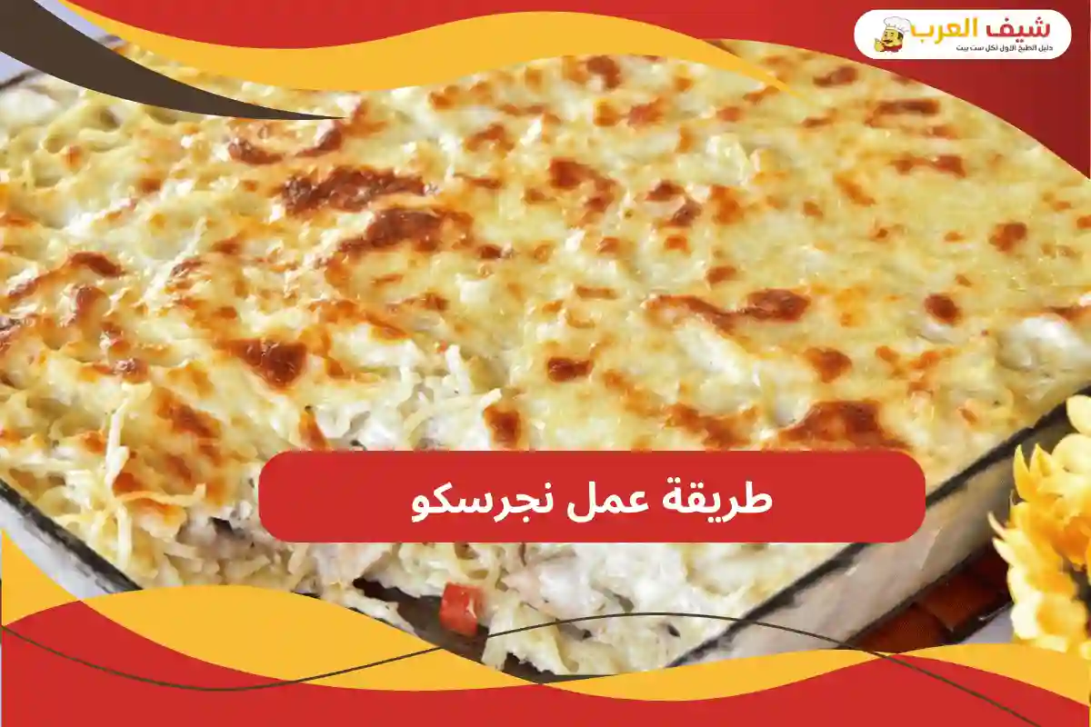 طريقة عمل نجرسكو