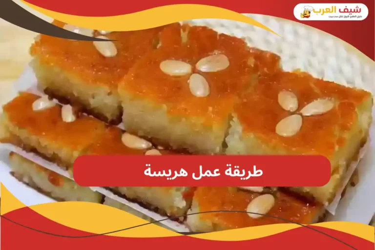 طريقة عمل هريسة