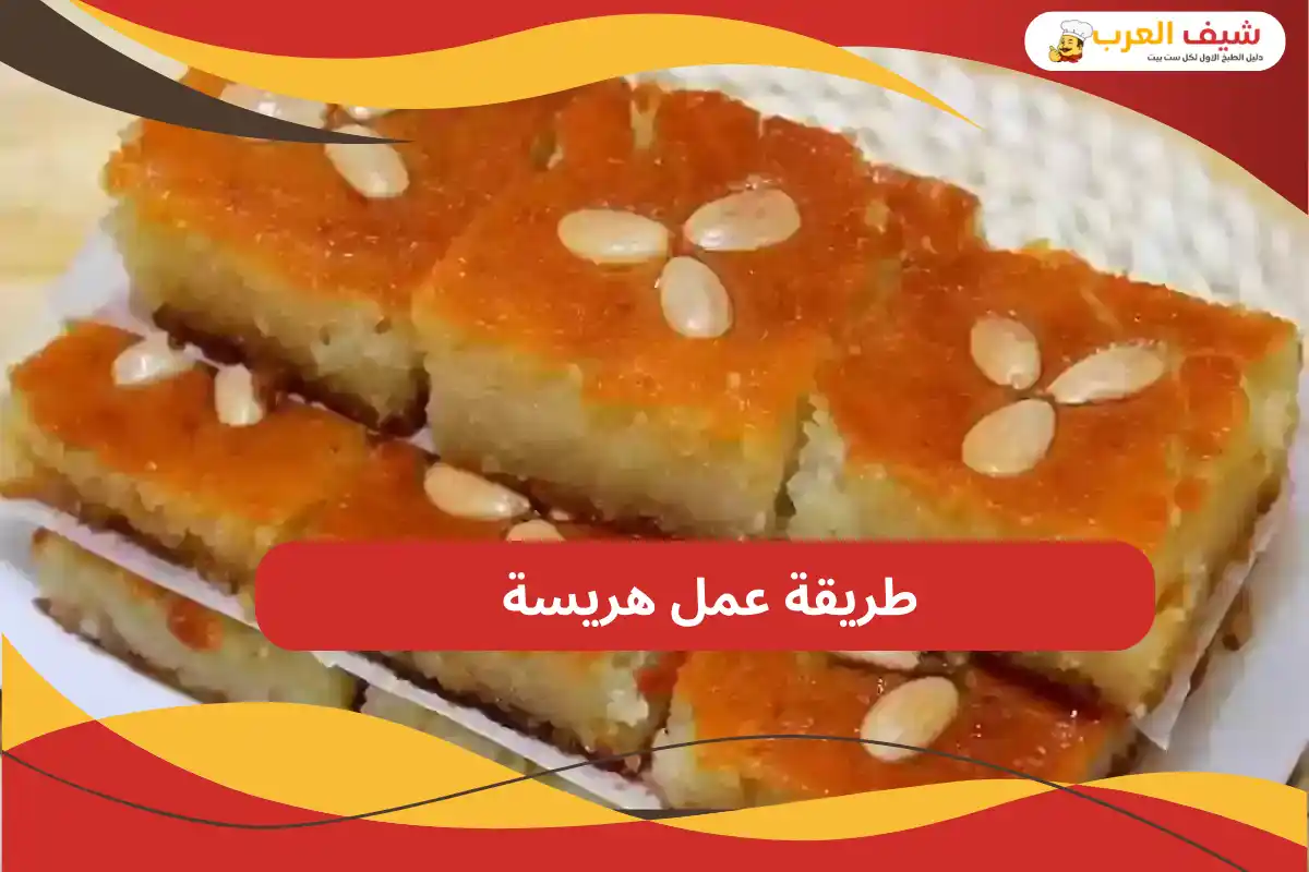 طريقة عمل هريسة