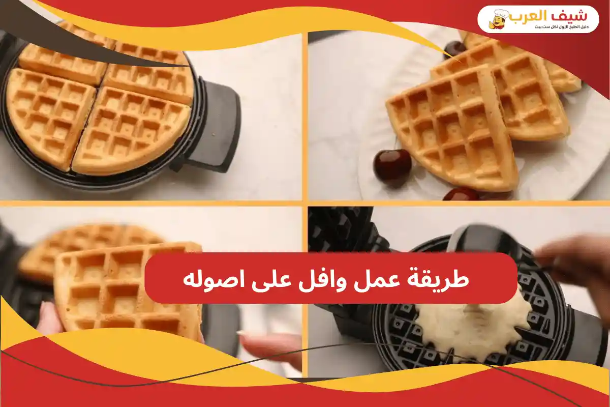 طريقة عمل الوافل