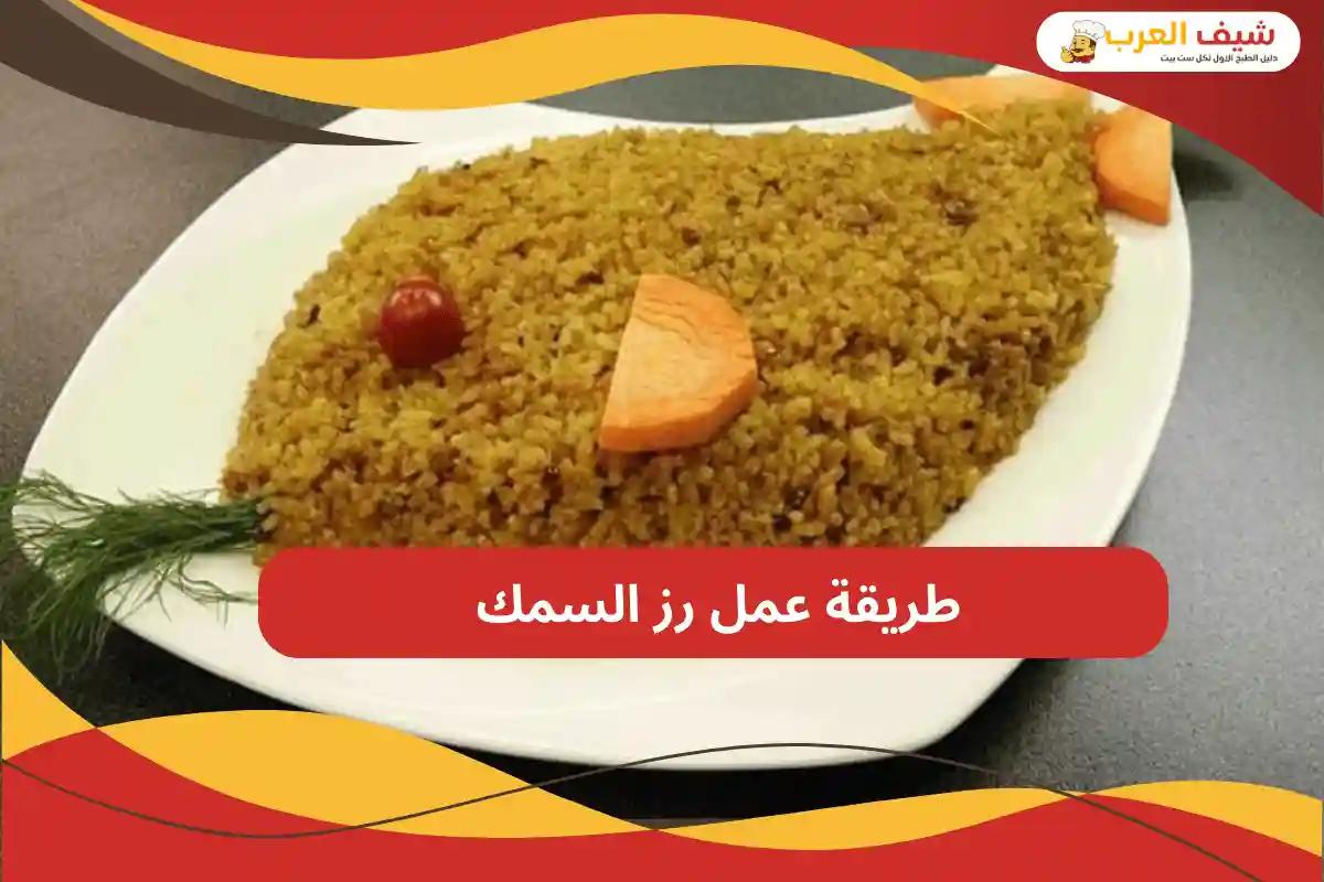 طريقة عمل رز السمك