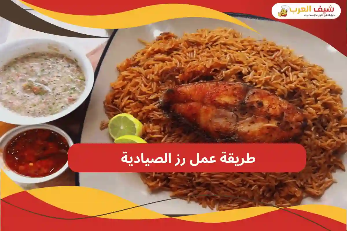 طريقة عمل رز الصيادية