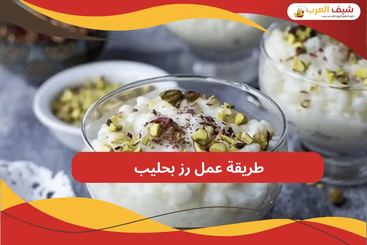 طريقة عمل رز بحليب