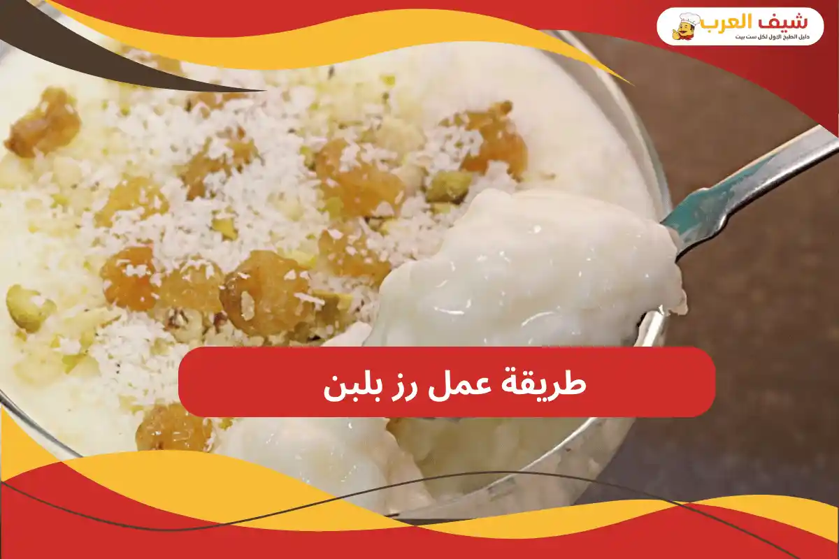 طريقة عمل رز بلبن