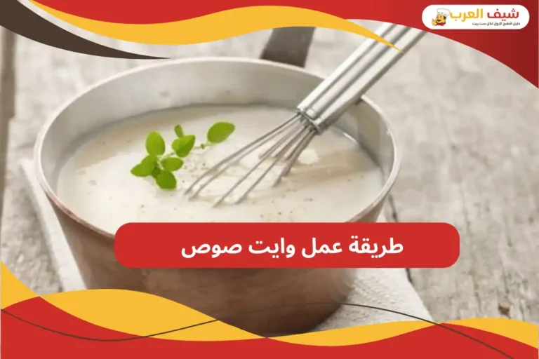 طريقة عمل وايت صوص